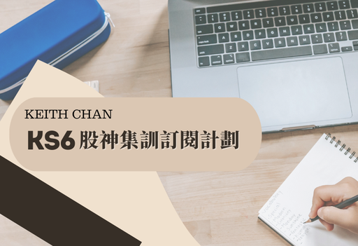 KS6 股神集訓訂閱計劃
