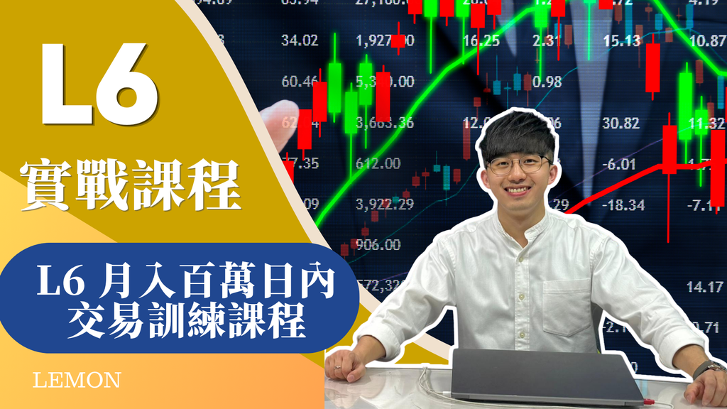 L6 月入百萬日內交易訓練課程
