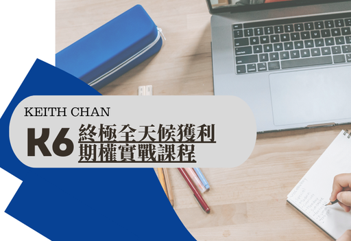K6終極全天候獲利期權訓練計劃