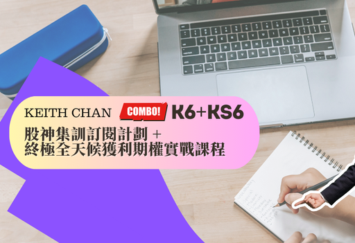 KS6 股神 + K6 期權 投資實戰 COMBO 計劃