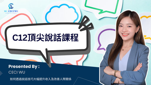 C12頂尖說話課程