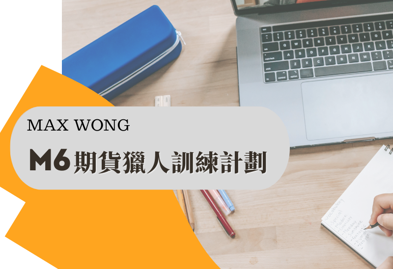 Max期貨獵人訓練計劃 2026